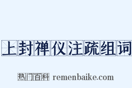 上封禅仪注疏组词是什么意思的图片